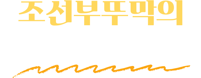 조선부뚜막의 독보적인 비주얼