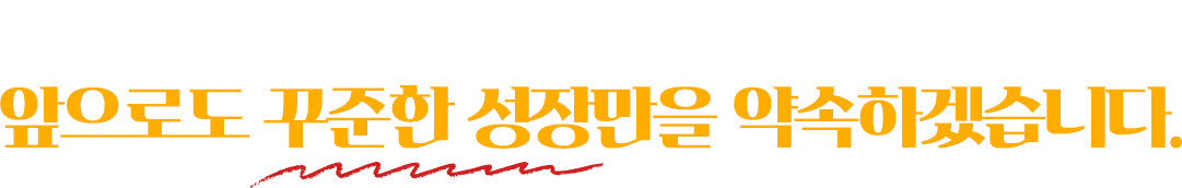 조선부뚜막은 가맹점주님들에게 앞으로도 꾸준한 성장만을 약속하겠습니다.