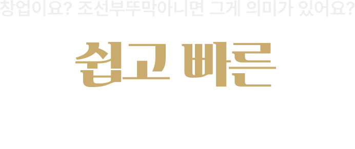 쉽고 빠른 성공창업 절차